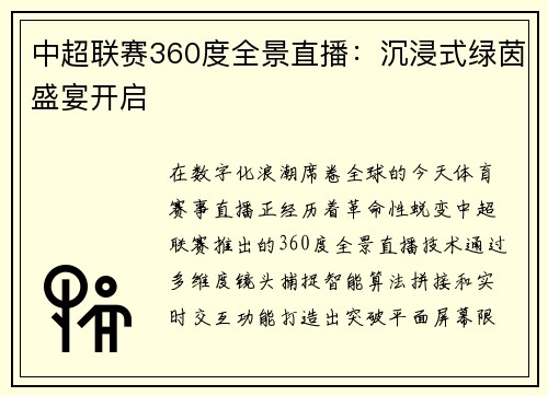 中超联赛360度全景直播：沉浸式绿茵盛宴开启