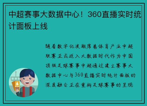 中超赛事大数据中心！360直播实时统计面板上线