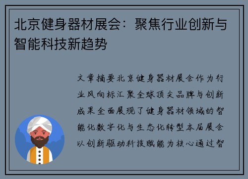 北京健身器材展会：聚焦行业创新与智能科技新趋势