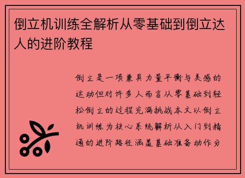 倒立机训练全解析从零基础到倒立达人的进阶教程