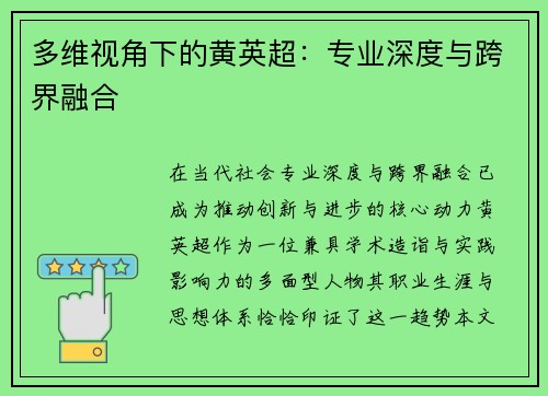 多维视角下的黄英超：专业深度与跨界融合