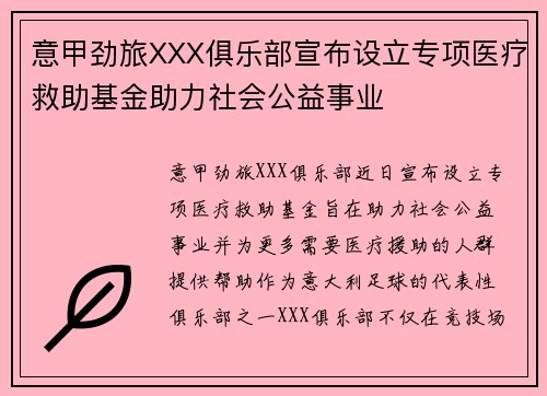 意甲劲旅XXX俱乐部宣布设立专项医疗救助基金助力社会公益事业