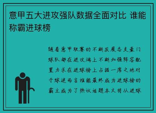 意甲五大进攻强队数据全面对比 谁能称霸进球榜