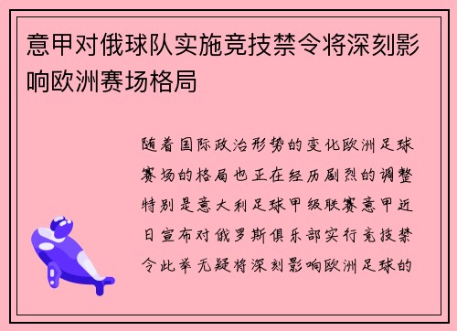 意甲对俄球队实施竞技禁令将深刻影响欧洲赛场格局