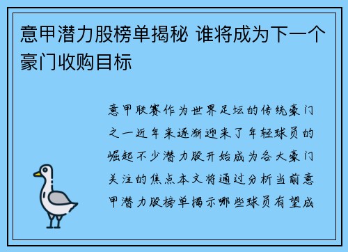 意甲潜力股榜单揭秘 谁将成为下一个豪门收购目标