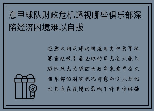 意甲球队财政危机透视哪些俱乐部深陷经济困境难以自拔