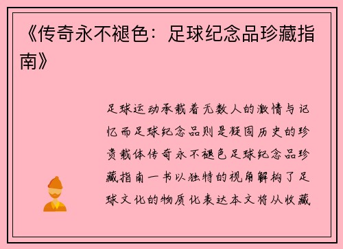 《传奇永不褪色：足球纪念品珍藏指南》