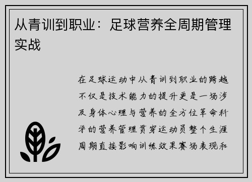 从青训到职业：足球营养全周期管理实战