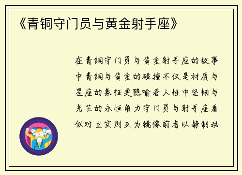 《青铜守门员与黄金射手座》