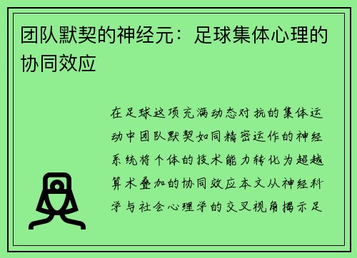 团队默契的神经元：足球集体心理的协同效应