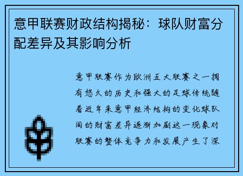 意甲联赛财政结构揭秘：球队财富分配差异及其影响分析