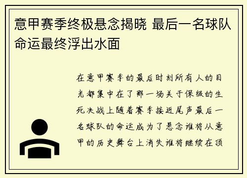 意甲赛季终极悬念揭晓 最后一名球队命运最终浮出水面