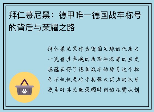 拜仁慕尼黑：德甲唯一德国战车称号的背后与荣耀之路