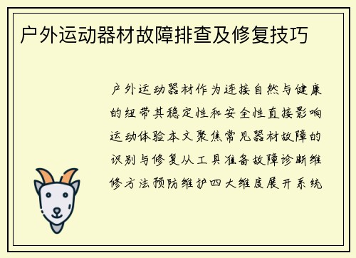 户外运动器材故障排查及修复技巧