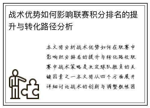 战术优势如何影响联赛积分排名的提升与转化路径分析