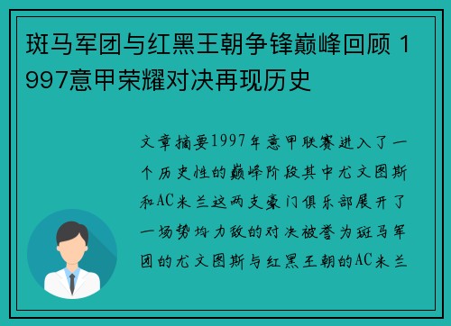 斑马军团与红黑王朝争锋巅峰回顾 1997意甲荣耀对决再现历史