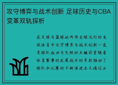 攻守博弈与战术创新 足球历史与CBA变革双轨探析