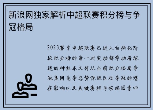 新浪网独家解析中超联赛积分榜与争冠格局
