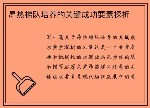 昂热梯队培养的关键成功要素探析