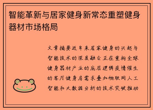 智能革新与居家健身新常态重塑健身器材市场格局