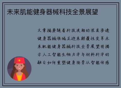 未来肌能健身器械科技全景展望