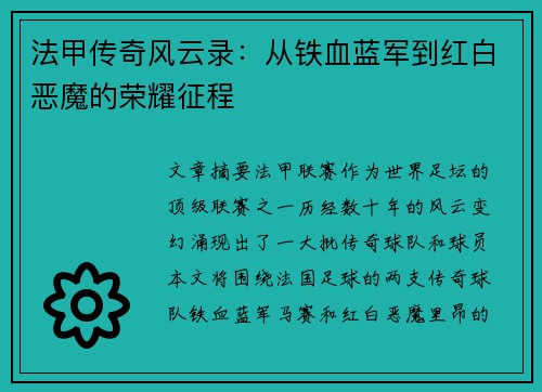 法甲传奇风云录：从铁血蓝军到红白恶魔的荣耀征程