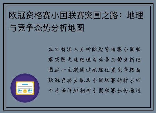 欧冠资格赛小国联赛突围之路：地理与竞争态势分析地图