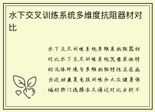 水下交叉训练系统多维度抗阻器材对比