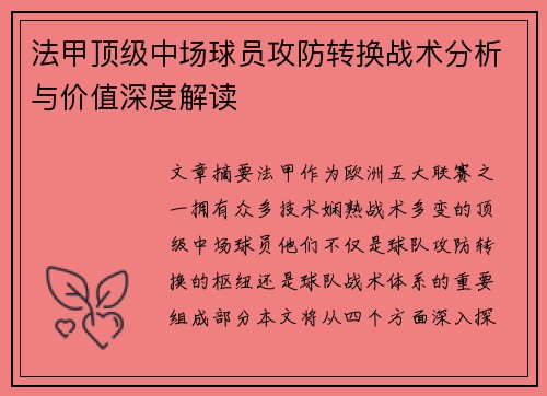 法甲顶级中场球员攻防转换战术分析与价值深度解读