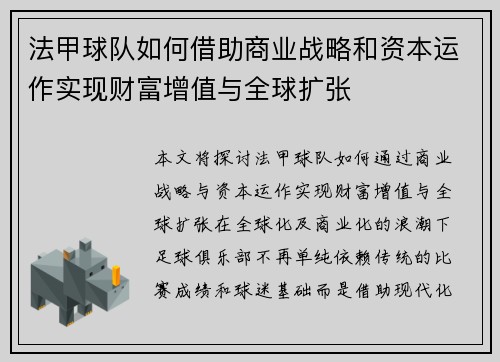 法甲球队如何借助商业战略和资本运作实现财富增值与全球扩张