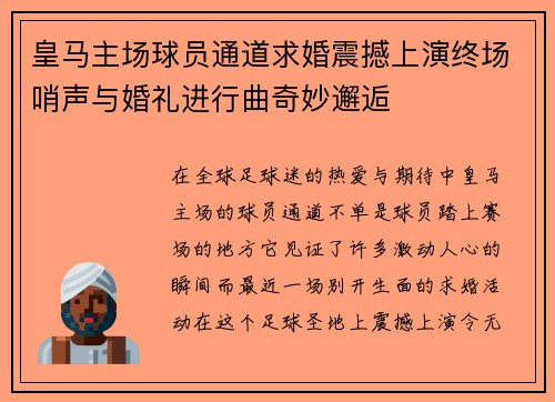 皇马主场球员通道求婚震撼上演终场哨声与婚礼进行曲奇妙邂逅