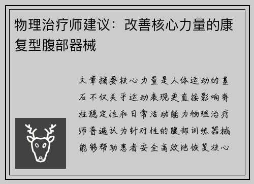 物理治疗师建议：改善核心力量的康复型腹部器械