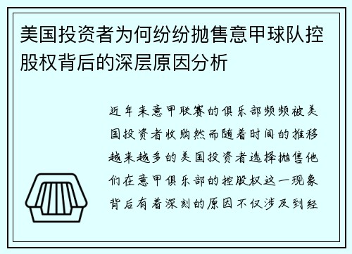 美国投资者为何纷纷抛售意甲球队控股权背后的深层原因分析