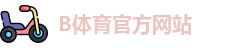 B体育